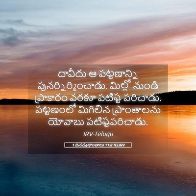 Picture 05 - 1 దినవృత్తాంతాలు 11:8 TELIRV - దావీదు ఆ - Bible Verse Picture