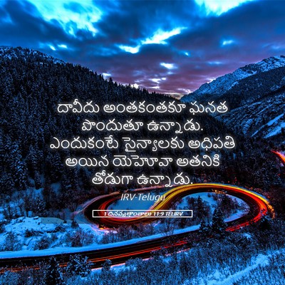 Picture 05 - 1 దినవృత్తాంతాలు 11:9 TELIRV - దావీదు అంతకంతకూ - Bible Verse Picture