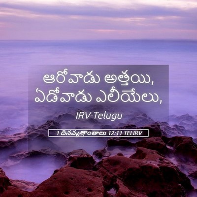 Picture 05 - 1 దినవృత్తాంతాలు 12:11 TELIRV - ఆరోవాడు అత్తయి, - Bible Verse Picture