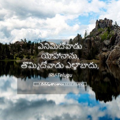 Picture 05 - 1 దినవృత్తాంతాలు 12:12 TELIRV - ఎనిమిదోవాడు - Bible Verse Picture