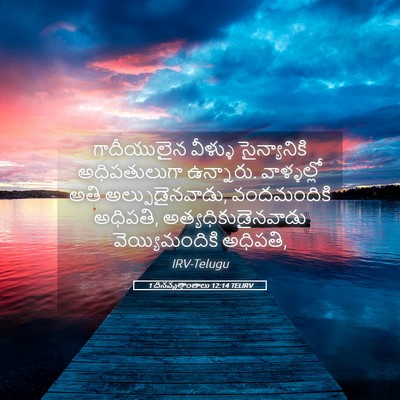 Picture 05 - 1 దినవృత్తాంతాలు 12:14 TELIRV - గాదీయులైన వీళ్ళు - Bible Verse Picture