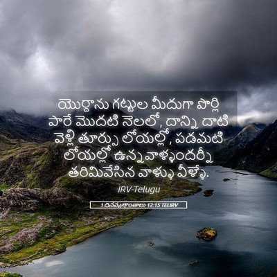 Picture 05 - 1 దినవృత్తాంతాలు 12:15 TELIRV - యొర్దాను గట్టుల - Bible Verse Picture