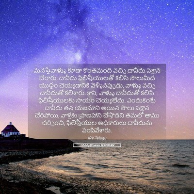 Picture 05 - 1 దినవృత్తాంతాలు 12:19 TELIRV - మనష్షేవాళ్ళు కూడా - Bible Verse Picture