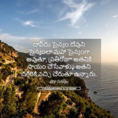 Picture 05 - 1 దినవృత్తాంతాలు 12:22 TELIRV - దావీదు సైన్యం - Bible Verse Picture
