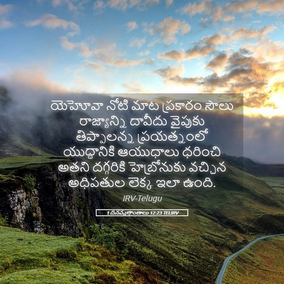 Picture 05 - 1 దినవృత్తాంతాలు 12:23 TELIRV - యెహోవా నోటి మాట - Bible Verse Picture