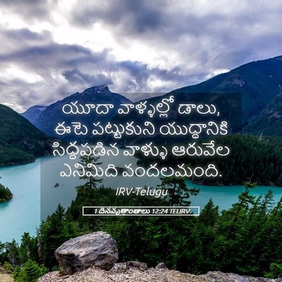 Picture 05 - 1 దినవృత్తాంతాలు 12:24 TELIRV - యూదా వాళ్ళల్లో - Bible Verse Picture