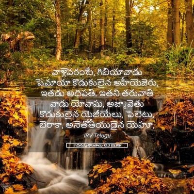 Picture 05 - 1 దినవృత్తాంతాలు 12:3 TELIRV - వాళ్లెవరంటే, - Bible Verse Picture