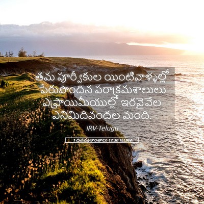 Picture 05 - 1 దినవృత్తాంతాలు 12:30 TELIRV - తమ పూర్వీకుల - Bible Verse Picture