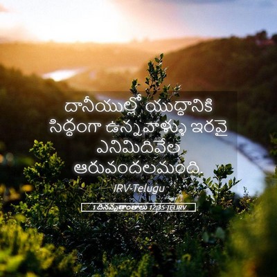 Picture 05 - 1 దినవృత్తాంతాలు 12:35 TELIRV - దానీయుల్లో - Bible Verse Picture