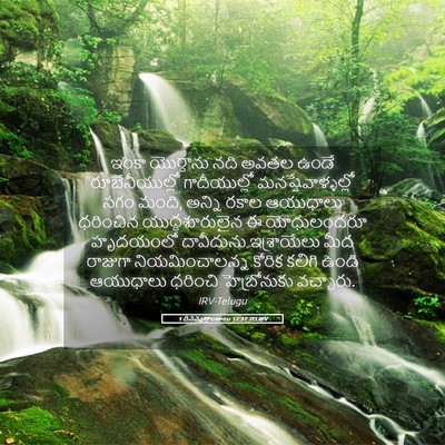 Picture 05 - 1 దినవృత్తాంతాలు 12:37 TELIRV - ఇంకా యొర్దాను నది - Bible Verse Picture