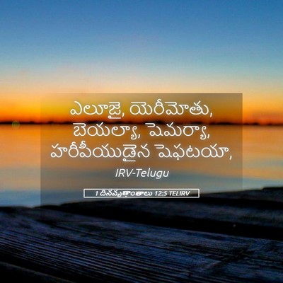 Picture 05 - 1 దినవృత్తాంతాలు 12:5 TELIRV - ఎలూజై, యెరీమోతు, - Bible Verse Picture