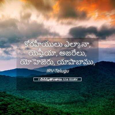 Picture 05 - 1 దినవృత్తాంతాలు 12:6 TELIRV - కోరహీయులు - Bible Verse Picture