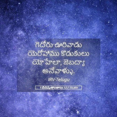 Picture 05 - 1 దినవృత్తాంతాలు 12:7 TELIRV - గెదోరు ఊరివాడు - Bible Verse Picture