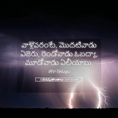 Picture 05 - 1 దినవృత్తాంతాలు 12:9 TELIRV - వాళ్లెవరంటే, - Bible Verse Picture
