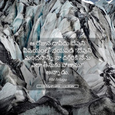 Picture 05 - 1 దినవృత్తాంతాలు 13:12 TELIRV - ఆ రోజున దావీదు - Bible Verse Picture