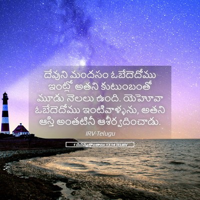 Picture 05 - 1 దినవృత్తాంతాలు 13:14 TELIRV - దేవుని మందసం - Bible Verse Picture