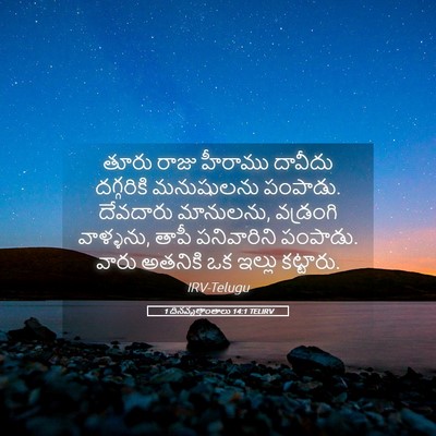 Picture 05 - 1 దినవృత్తాంతాలు 14:1 TELIRV - తూరు రాజు హీరాము - Bible Verse Picture