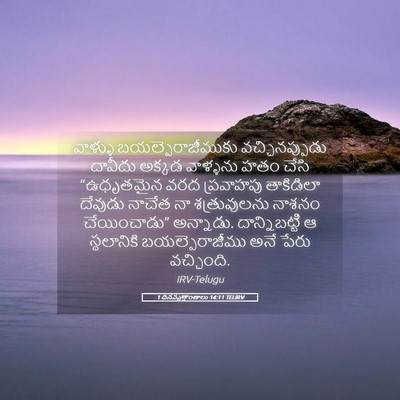 Picture 05 - 1 దినవృత్తాంతాలు 14:11 TELIRV - వాళ్ళు - Bible Verse Picture