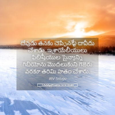 Picture 05 - 1 దినవృత్తాంతాలు 14:16 TELIRV - దేవుడు తనకు - Bible Verse Picture