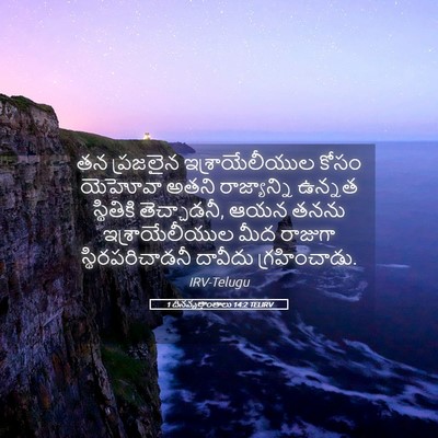 Picture 05 - 1 దినవృత్తాంతాలు 14:2 TELIRV - తన ప్రజలైన - Bible Verse Picture