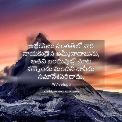 Picture 05 - 1 దినవృత్తాంతాలు 15:10 TELIRV - ఉజ్జీయేలు సంతతిలో - Bible Verse Picture