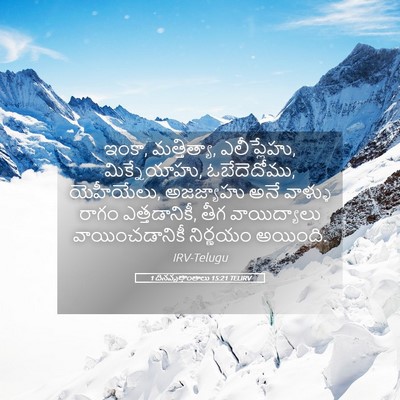 Picture 05 - 1 దినవృత్తాంతాలు 15:21 TELIRV - ఇంకా, మత్తిత్యా, - Bible Verse Picture