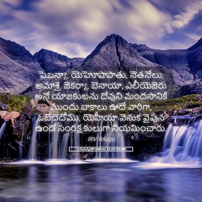 Picture 05 - 1 దినవృత్తాంతాలు 15:24 TELIRV - షెబన్యా, - Bible Verse Picture