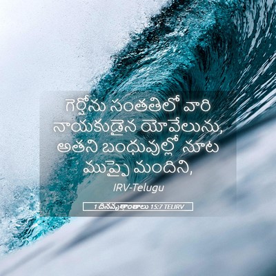 Picture 05 - 1 దినవృత్తాంతాలు 15:7 TELIRV - గెర్షోను సంతతిలో - Bible Verse Picture