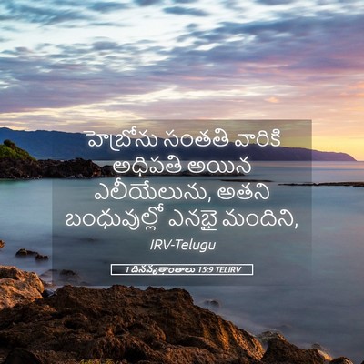 Picture 05 - 1 దినవృత్తాంతాలు 15:9 TELIRV - హెబ్రోను సంతతి - Bible Verse Picture