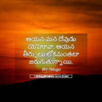 Picture 05 - 1 దినవృత్తాంతాలు 16:14 TELIRV - ఆయన మన దేవుడు - Bible Verse Picture