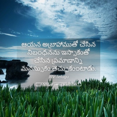 Picture 05 - 1 దినవృత్తాంతాలు 16:16 TELIRV - ఆయన అబ్రాహాముతో - Bible Verse Picture