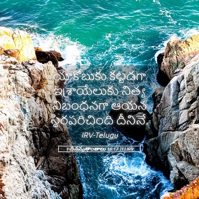 Picture 05 - 1 దినవృత్తాంతాలు 16:17 TELIRV - యాకోబుకు కట్టడగా - Bible Verse Picture