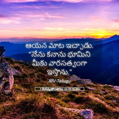 Picture 05 - 1 దినవృత్తాంతాలు 16:18 TELIRV - ఆయన మాట ఇచ్చాడు. - Bible Verse Picture