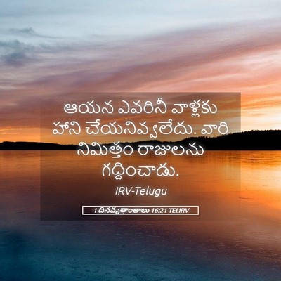 Picture 05 - 1 దినవృత్తాంతాలు 16:21 TELIRV - ఆయన ఎవరినీ - Bible Verse Picture