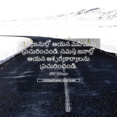 Picture 05 - 1 దినవృత్తాంతాలు 16:24 TELIRV - అన్యజనుల్లో ఆయన - Bible Verse Picture