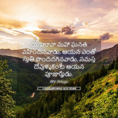 Picture 05 - 1 దినవృత్తాంతాలు 16:25 TELIRV - యెహోవా మహా ఘనత - Bible Verse Picture