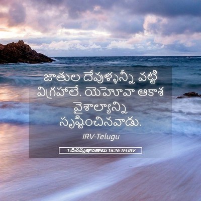 Picture 05 - 1 దినవృత్తాంతాలు 16:26 TELIRV - జాతుల దేవుళ్ళన్నీ - Bible Verse Picture
