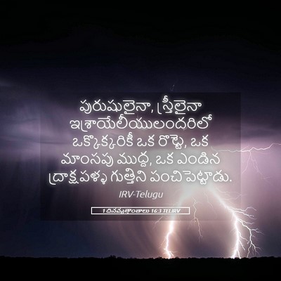 Picture 05 - 1 దినవృత్తాంతాలు 16:3 TELIRV - పురుషులైనా, - Bible Verse Picture