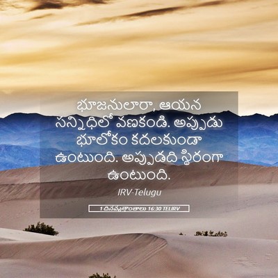 Picture 05 - 1 దినవృత్తాంతాలు 16:30 TELIRV - భూజనులారా, ఆయన - Bible Verse Picture