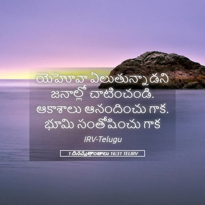 Picture 05 - 1 దినవృత్తాంతాలు 16:31 TELIRV - యెహోవా - Bible Verse Picture
