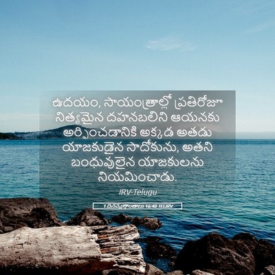 Picture 05 - 1 దినవృత్తాంతాలు 16:40 TELIRV - ఉదయం, - Bible Verse Picture