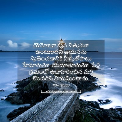 Picture 05 - 1 దినవృత్తాంతాలు 16:41 TELIRV - యెహోవా కృప - Bible Verse Picture