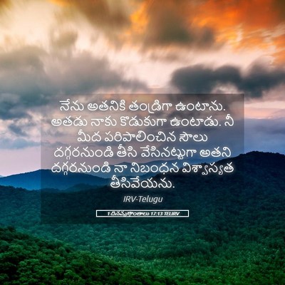 Picture 05 - 1 దినవృత్తాంతాలు 17:13 TELIRV - నేను అతనికి - Bible Verse Picture