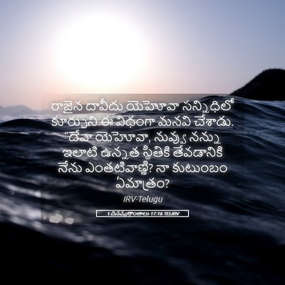 Picture 05 - 1 దినవృత్తాంతాలు 17:16 TELIRV - రాజైన దావీదు - Bible Verse Picture