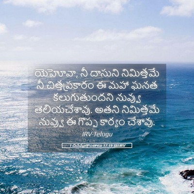 Picture 05 - 1 దినవృత్తాంతాలు 17:19 TELIRV - యెహోవా, నీ దాసుని - Bible Verse Picture