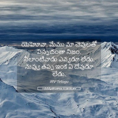 Picture 05 - 1 దినవృత్తాంతాలు 17:20 TELIRV - యెహోవా, మేము మా - Bible Verse Picture