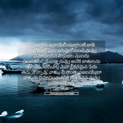 Picture 05 - 1 దినవృత్తాంతాలు 17:21 TELIRV - నీ ప్రజలైన - Bible Verse Picture