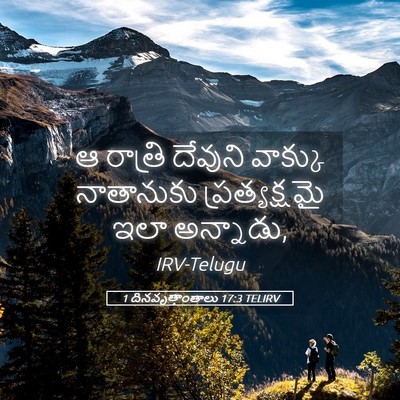 Picture 05 - 1 దినవృత్తాంతాలు 17:3 TELIRV - ఆ రాత్రి దేవుని - Bible Verse Picture
