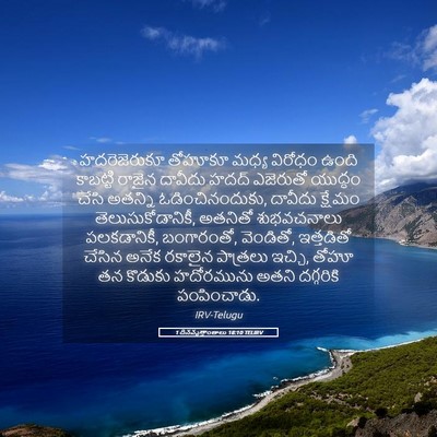 Picture 05 - 1 దినవృత్తాంతాలు 18:10 TELIRV - హదరెజెరుకూ తోహూకూ - Bible Verse Picture