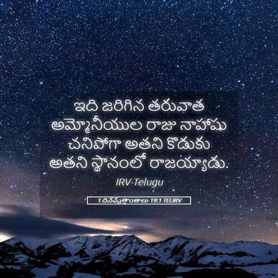Picture 05 - 1 దినవృత్తాంతాలు 19:1 TELIRV - ఇది జరిగిన తరువాత - Bible Verse Picture